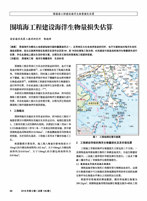 围填海工程建设海洋生物量损失估算