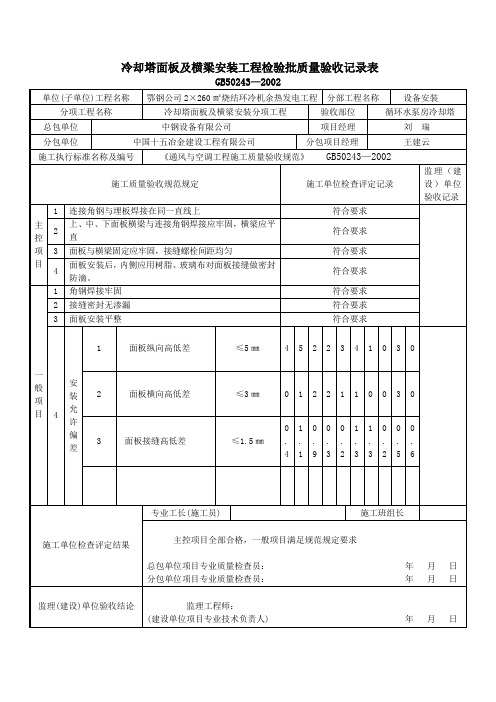 冷却塔面板及横梁安装工程检验批质量验收记录表