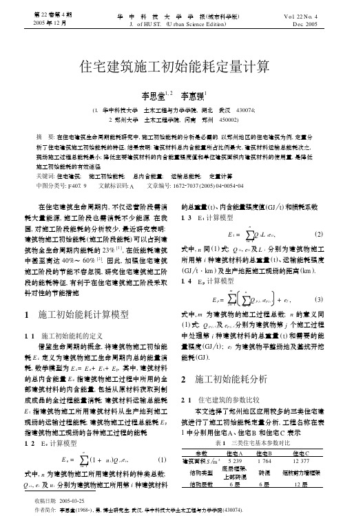住宅建筑施工初始能耗定量计算