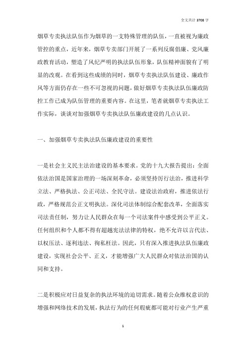 浅谈如何加强烟草专卖执法队伍廉政建设