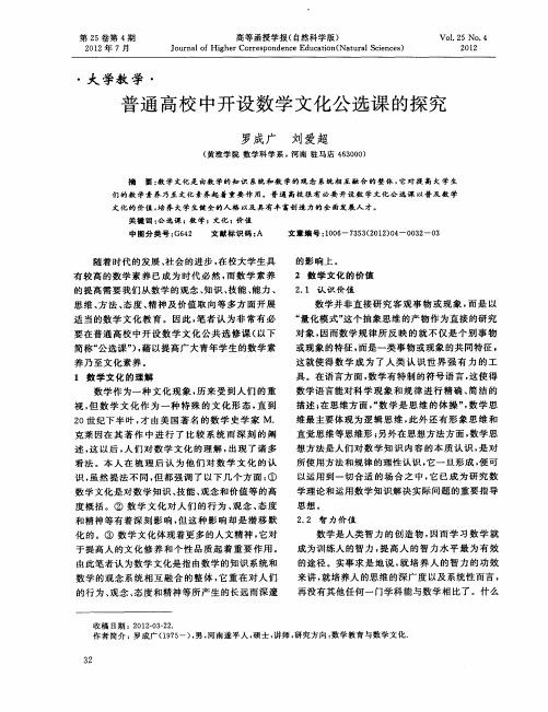 普通高校中开设数学文化公选课的探究