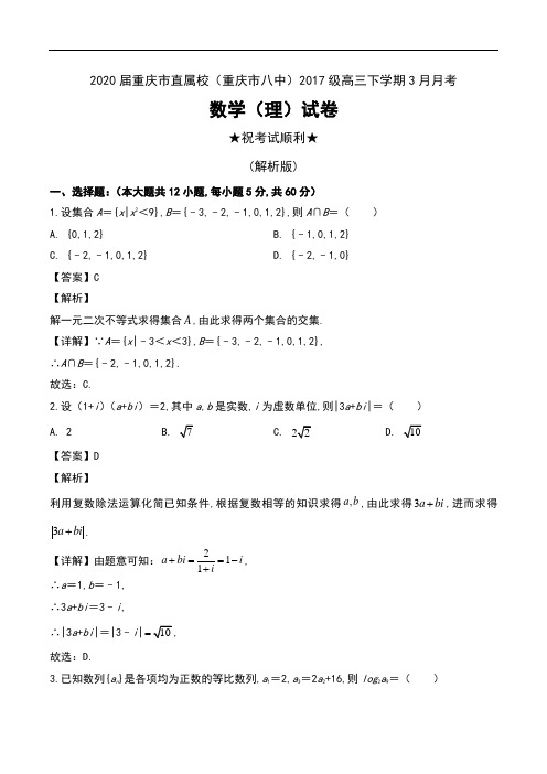 2020届重庆市直属校(重庆市八中)2017级高三下学期3月月考数学(理)试卷及解析
