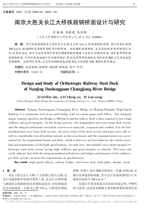 南京大胜关长江大桥铁路钢桥面设计与研究
