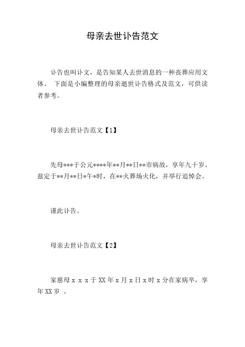 母亲去世讣告范文
