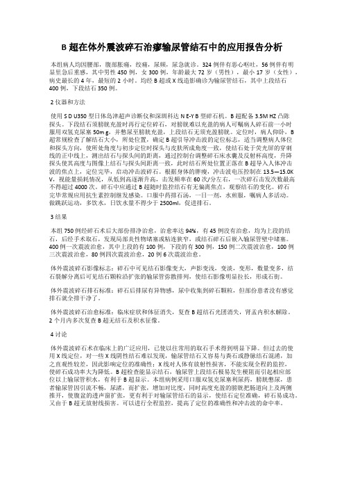 B超在体外震波碎石治瘳输尿管结石中的应用报告分析