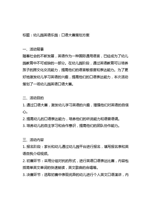 幼儿园英语乐园：口语大赛策划方案