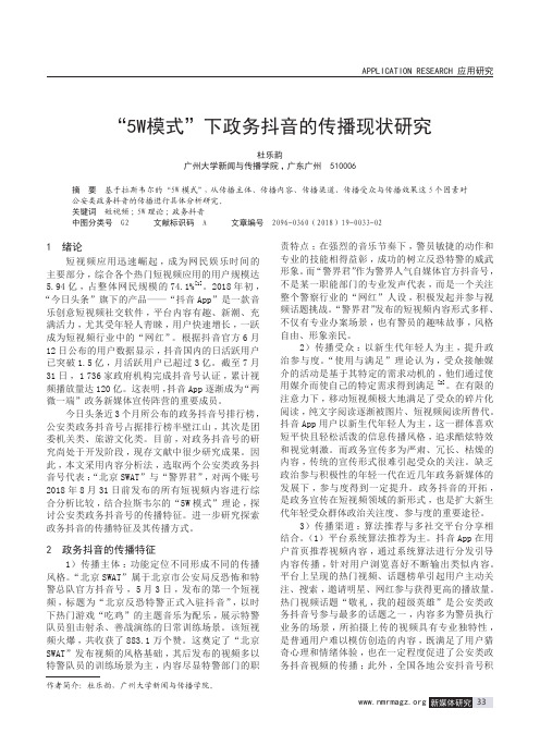 “5W模式”下政务抖音的传播现状研究