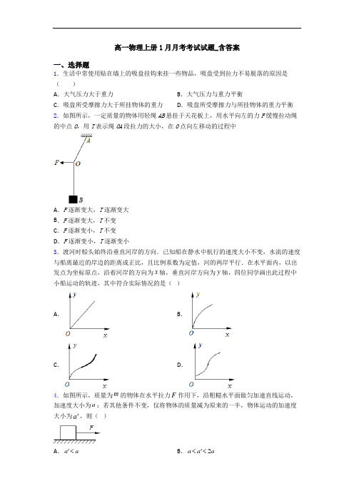 高一物理上册1月月考考试试题_含答案