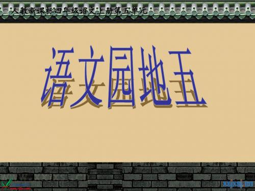 保护文物口语交际
