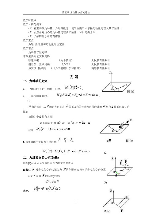 《力学》第五章 角动量,关于对称性教案