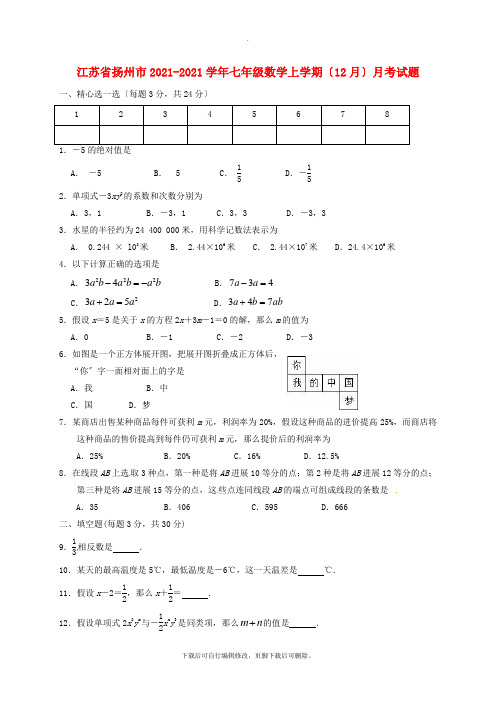 江苏省扬州市2021-2021学年七年级第一学期(12月)月考数学试卷
