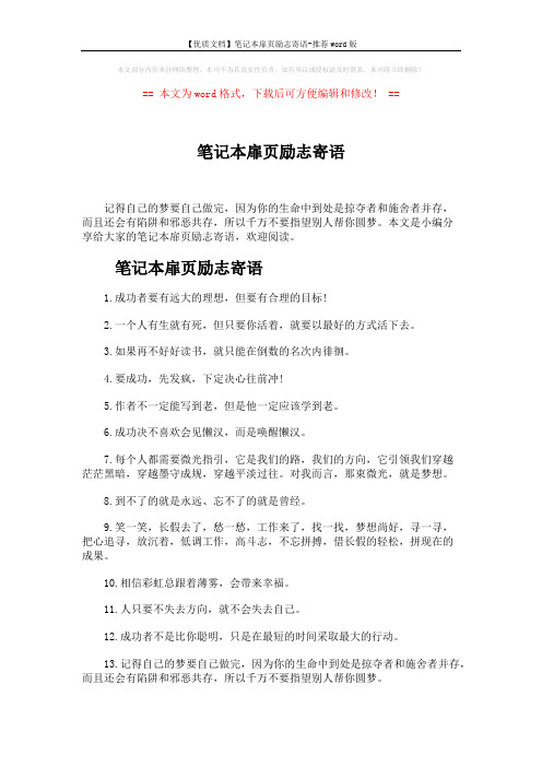【优质文档】笔记本扉页励志寄语-推荐word版 (4页)