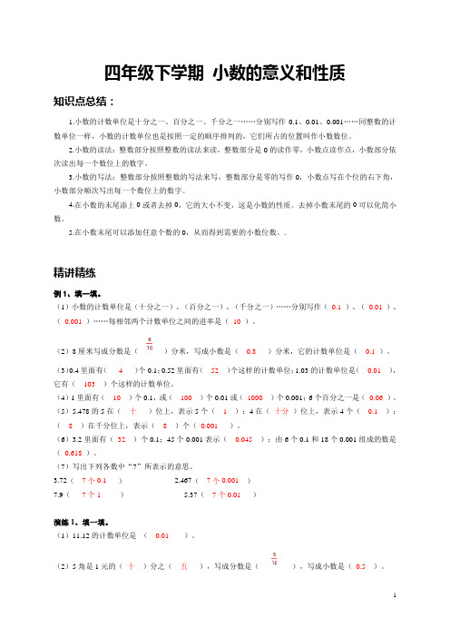 四年级下学期数学  小数的意义和性质 例题+课后作业 带答案