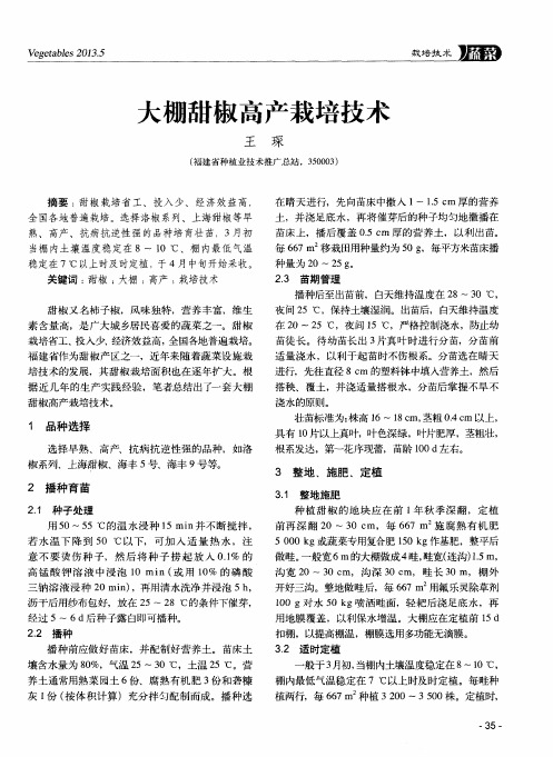 大棚甜椒高产栽培技术