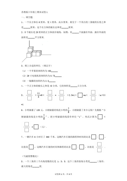 小学-数学-苏教版(2014秋)-苏教版六年级上期末试卷1