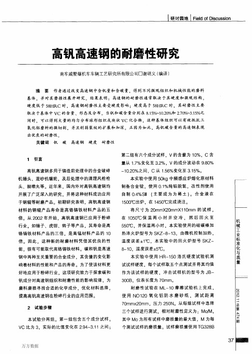 高钒高速钢的耐磨性研究