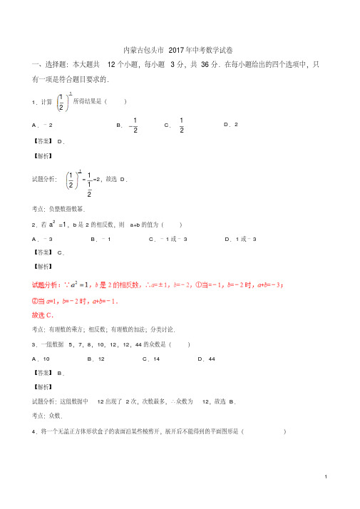 【真题】内蒙古包头市2017年中考数学试题含答案解析(Word版)