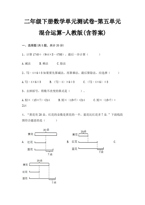 人教版二年级下册数学单元测试卷第五单元 混合运算(含答案)