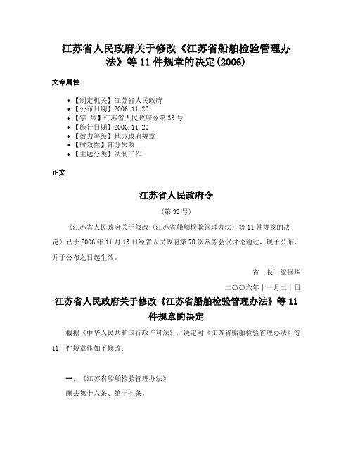 江苏省人民政府关于修改《江苏省船舶检验管理办法》等11件规章的决定(2006)