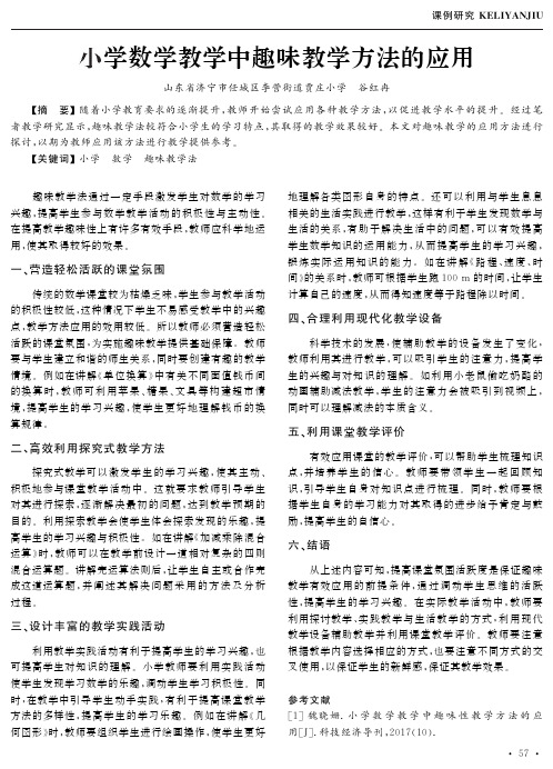 小学数学教学中趣味教学方法的应用