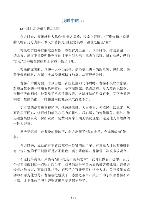 曹操-乱世之奸雄 治世之能臣