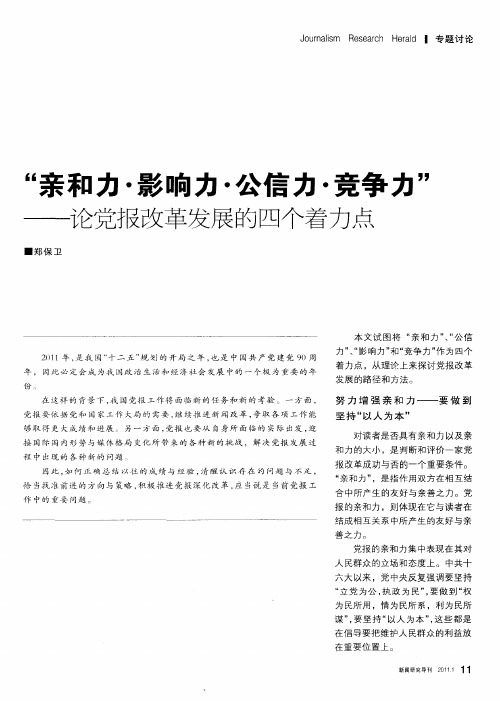“亲和力·影响力·公信力·竞争力”——论党报改革发展的四个着力点
