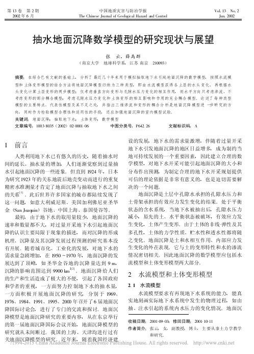 抽水地面沉降数学模型的研究现状与展望_张云