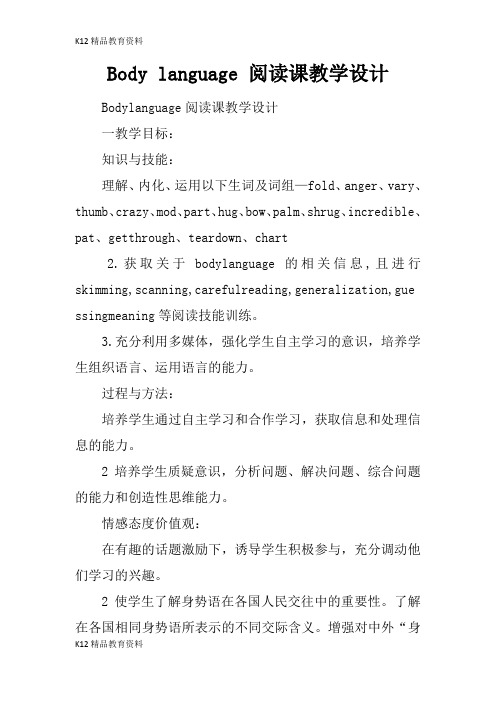 [精品K12]Body language 阅读课上课教学方案设计