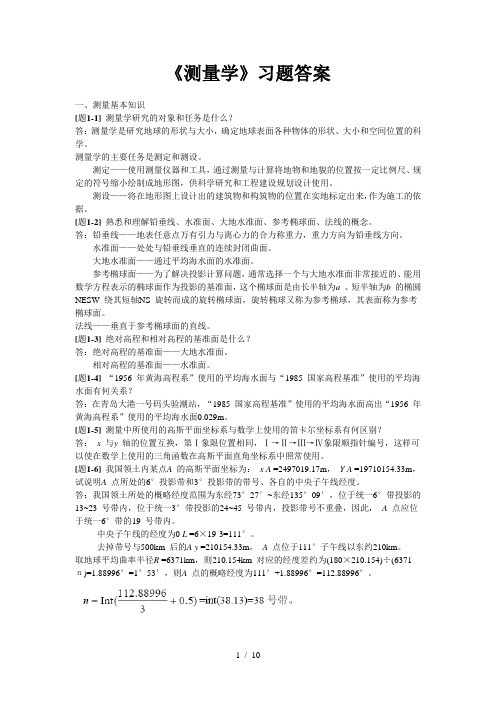 测量学课后习题参考答案