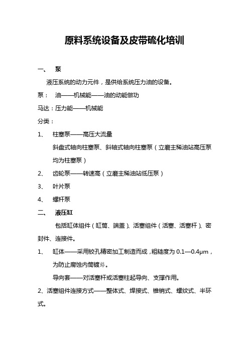 皮带硫化及原料设备培训讲义