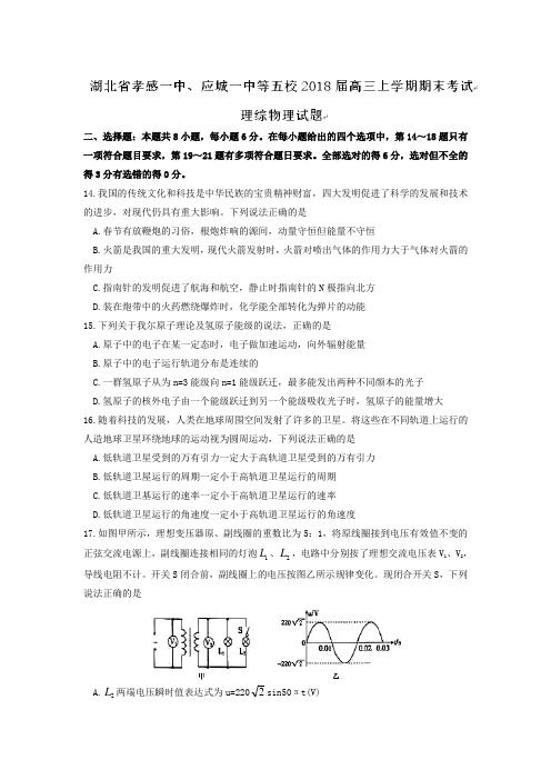 湖北省孝感一中、应城一中等五校2018届高三上学期期末考试理综物理试题 含答案