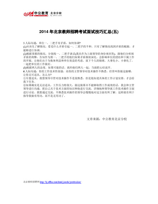 2014年北京教师招聘考试面试技巧汇总(五)