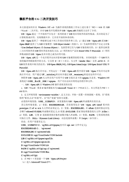 微机平台的UG二次开发技巧