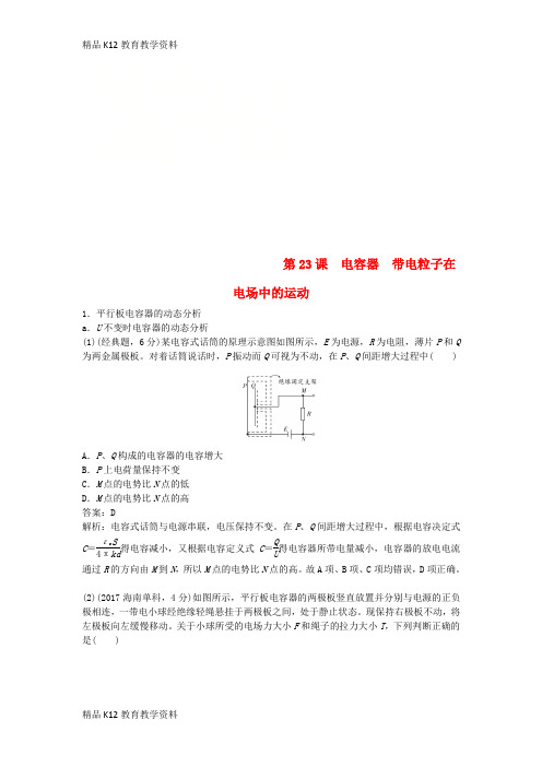 【配套K12】[学习]2019版高考物理总复习 第23课 电容器 带电粒子在电场中的运动练习