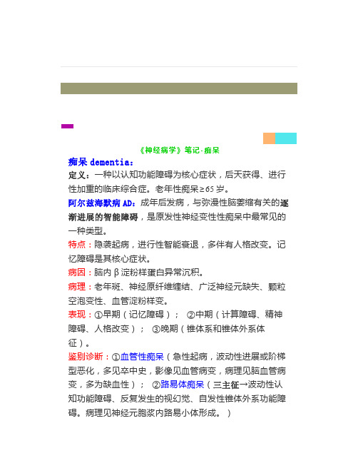 《神经病学》-痴呆