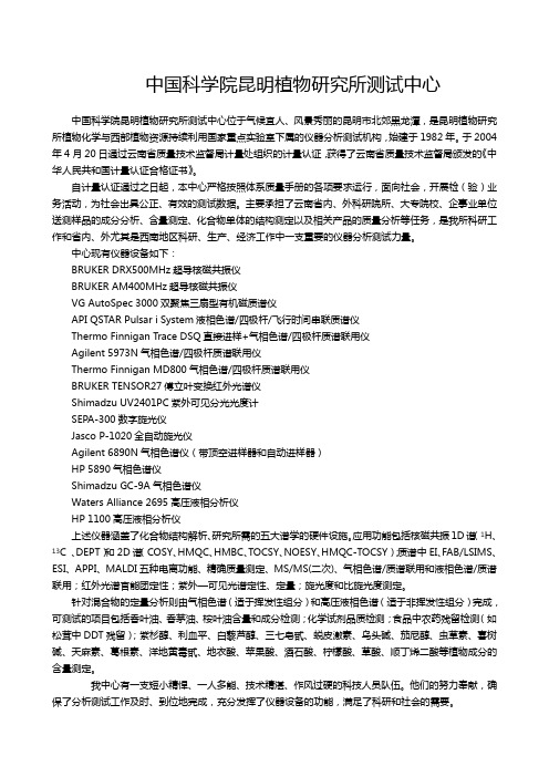 中国科学院昆明植物研究所测试中心-中国计量测试学会