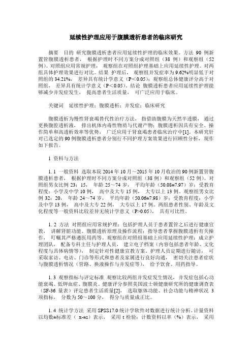 延续性护理应用于腹膜透析患者的临床研究