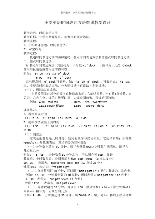 微课教案：小学英语时间表达方法