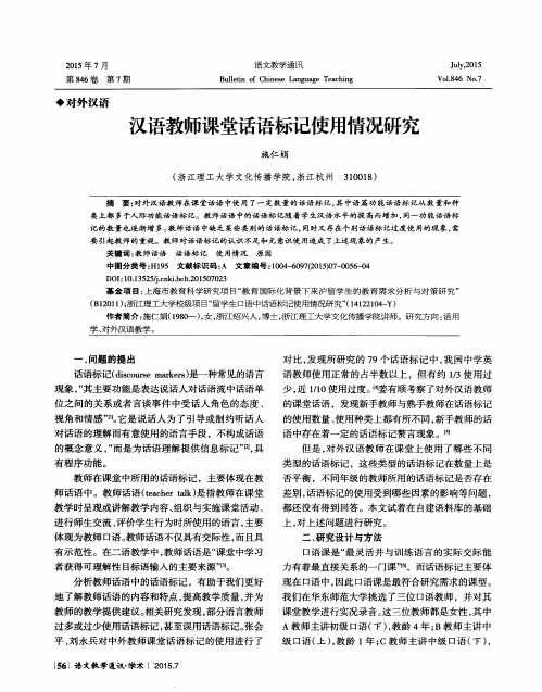 汉语教师课堂话语标记使用情况研究