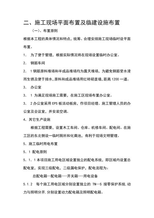 (完整版)二、施工现场平面布置及临建设施布置