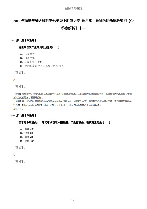 2019年精选华师大版科学七年级上册第7章 地月系1地球的运动课后练习【含答案解析】十一