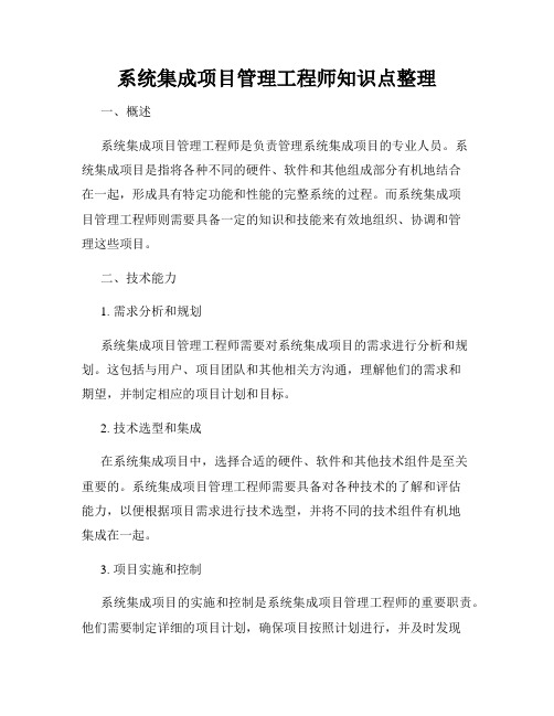 系统集成项目管理工程师知识点整理