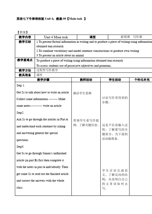 英语七下牛津译林版Unit4教案09【Maintask】