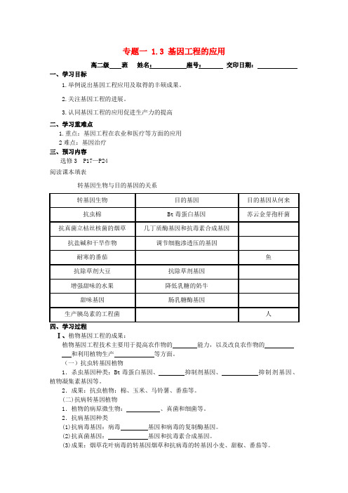 高中生物 1.3《基因工程的应用》学案新人教版选修3