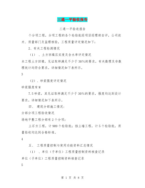 三通一平验收报告