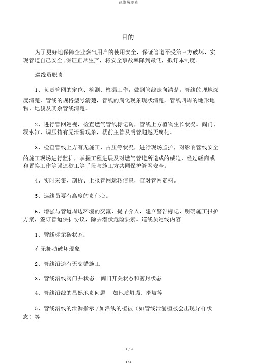 巡线员职责