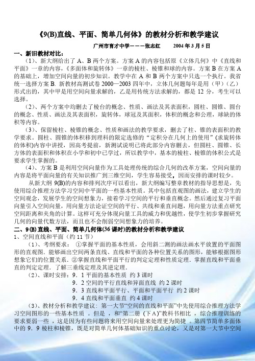 《9(B)直线,平面,简单几何体》的教材分析与教学建议