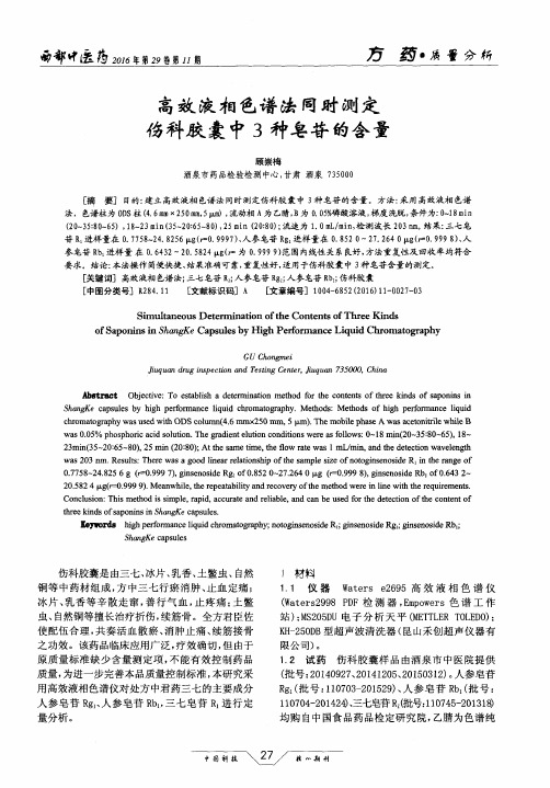 高效液相色谱法同时测定伤科胶囊中3种皂苷的含量