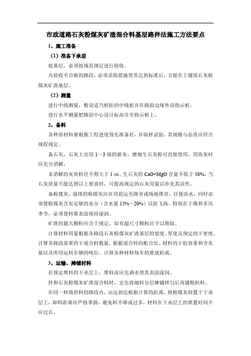 市政道路石灰粉煤灰矿渣混合料基层路拌法施工方法要点