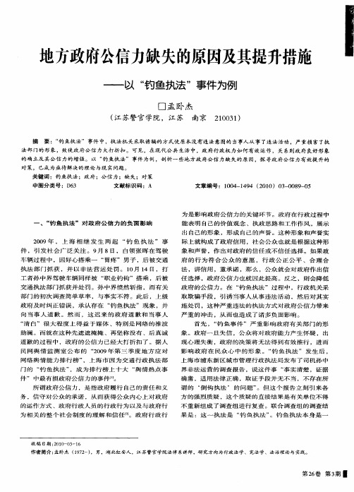 地方政府公信力缺失的原因及其提升措施——以“钓鱼执法”事件为例